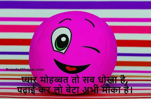 Funny Love Shayari in Hindi for boyFriend